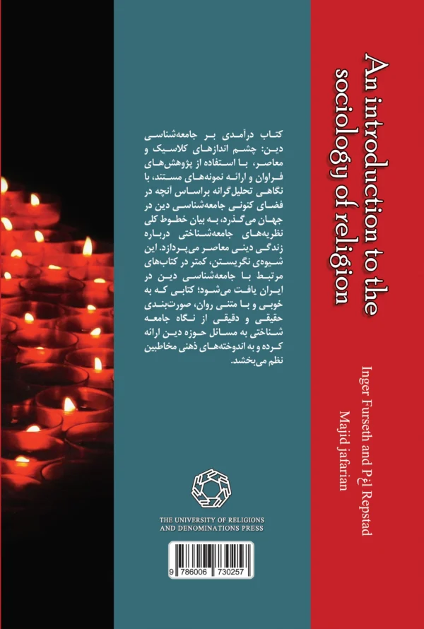 درآمدی بر جامعه شناسی دین