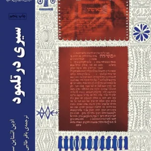 سیری در تلمود