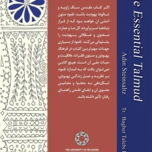 سیری در تلمود