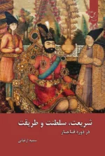 شریعت سلطنت و طریقت در دوره قاجار