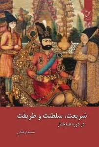 شریعت سلطنت و طریقت در دوره قاجار