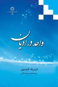 واحد در ادیان