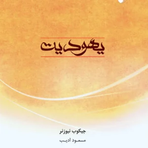 یهودیت