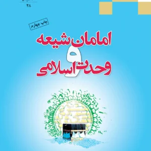 امامان شیعه و وحدت اسلامی