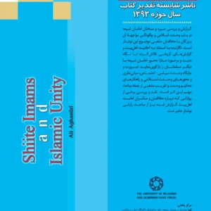 امامان شیعه و وحدت اسلامی