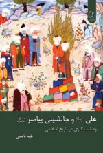 علی و جانشینی پیامبر