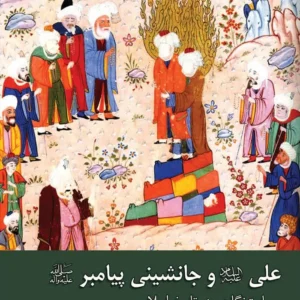 علی و جانشینی پیامبر