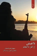 داعش از آغاز تا انجام
