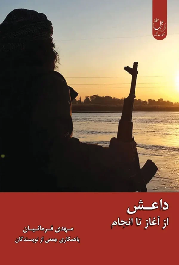 داعش از آغاز تا انجام