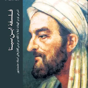 فلسفه ابن سینا