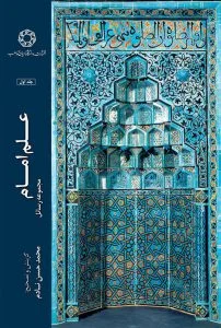 علم امام