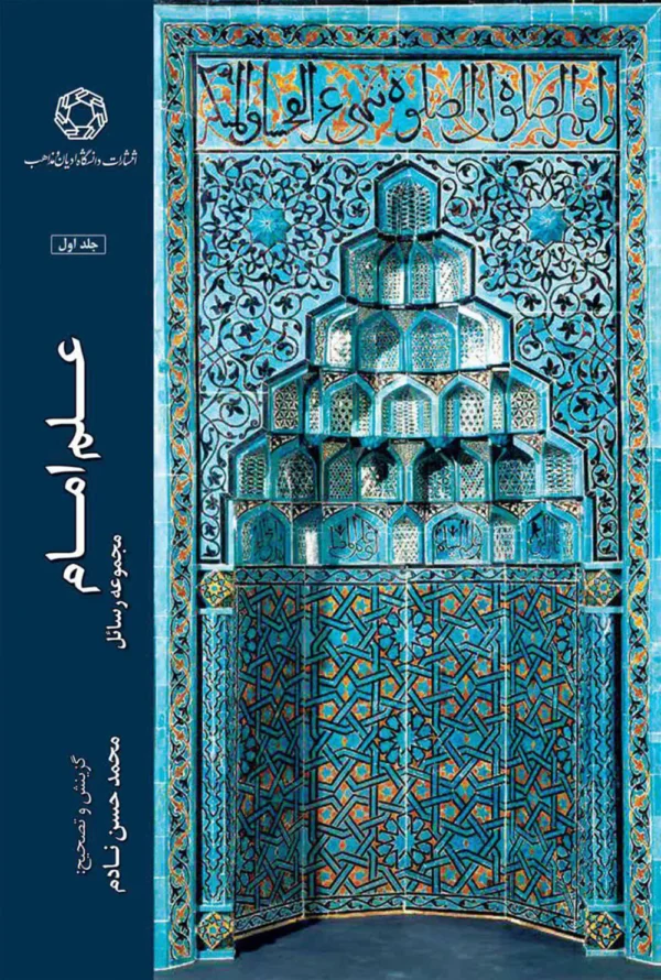 علم امام