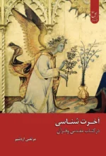 آخرت شناسی