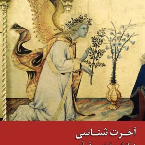 آخرت شناسی