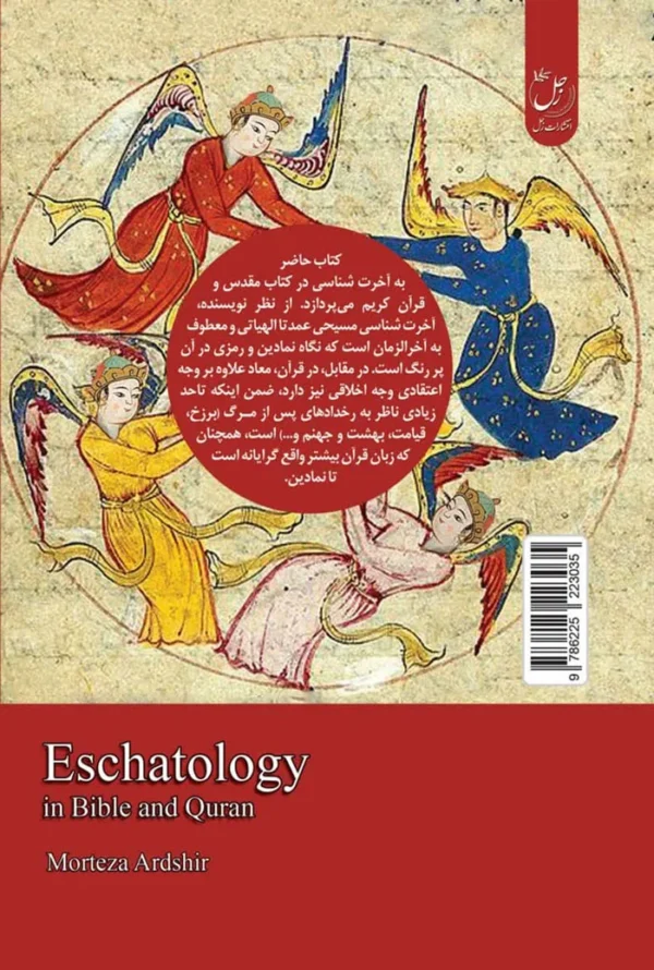 آخرت شناسی در کتاب مقدس و قرآن - Image 2