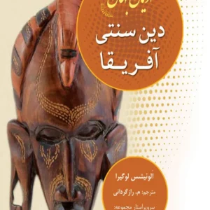 دین سنتی آفریقا