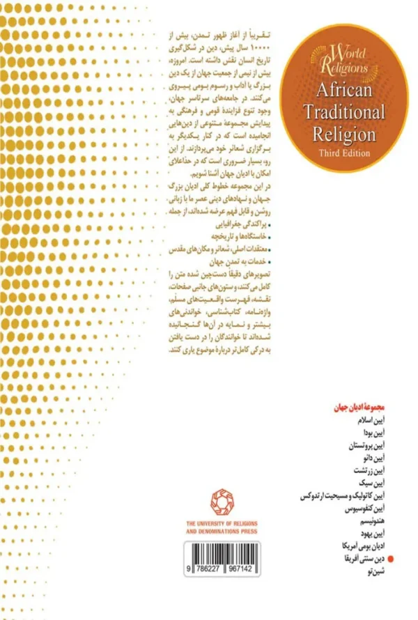 دین سنتی آفریقا