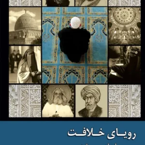 رویای خلافت