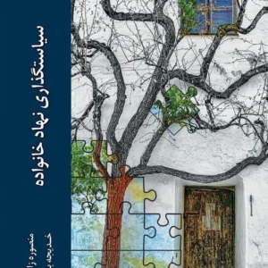 سیاستگذاری نهاد خانواده