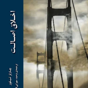 اخلاق اصالت