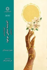 گونه شناسی اندیشه منجی موعود