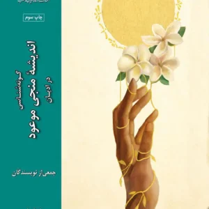 گونه شناسی اندیشه منجی موعود