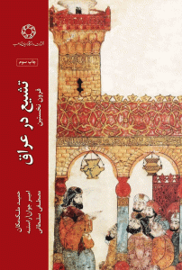 تشیع در عراق