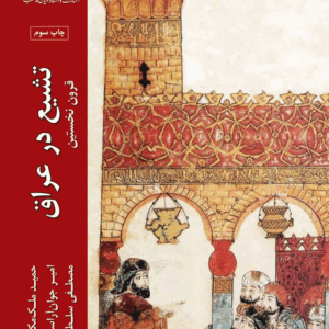 تشیع در عراق