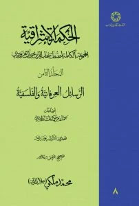 الحکمه الاشراقیه