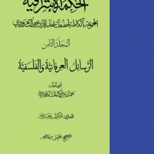 الحکمه الاشراقیه