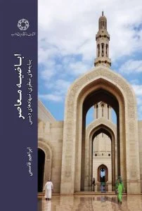 اباضیه معاصر
