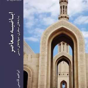 اباضیه معاصر
