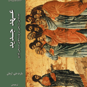 عهد جدید