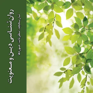 دین و معنویت