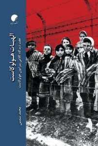 الاهیات هولوکاست
