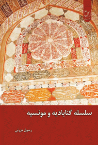 سلسله گنابادیه و مونسیه