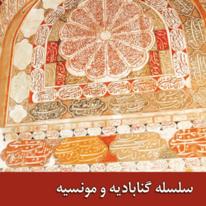 سلسله گنابادیه و مونسیه