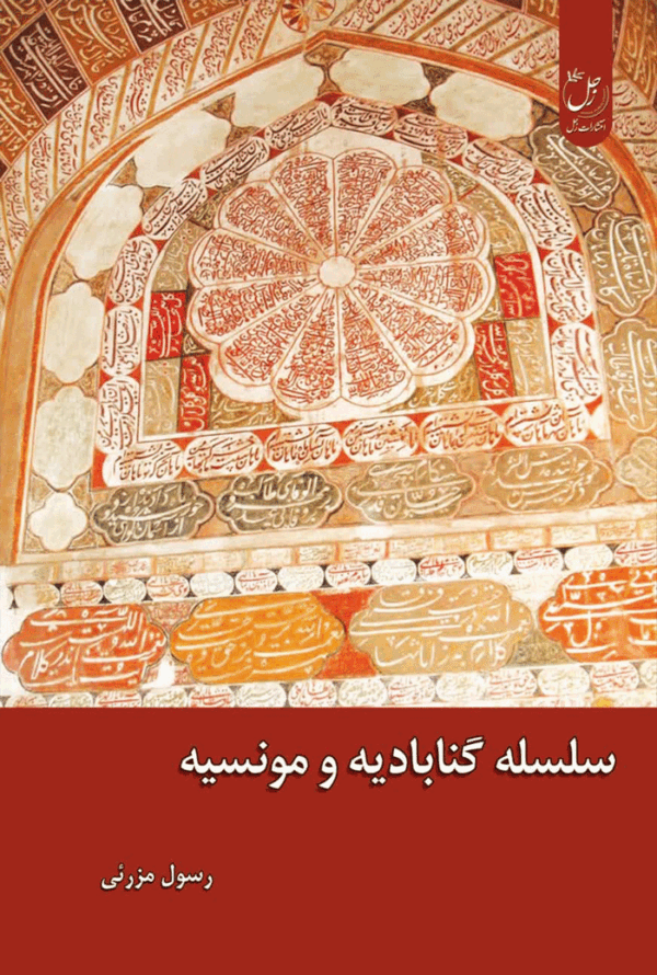 سلسله گنابادیه و مونسیه