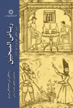 ریاض المحبین