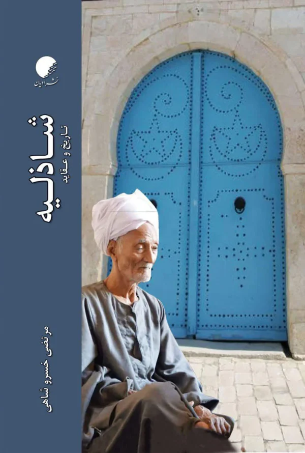 شاذلیه