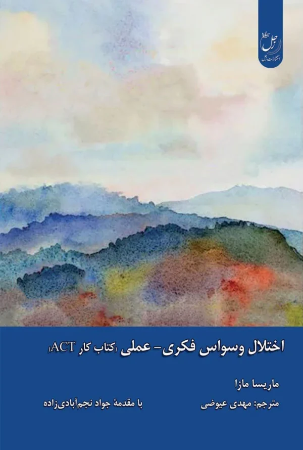 اختلال وسواس فکری