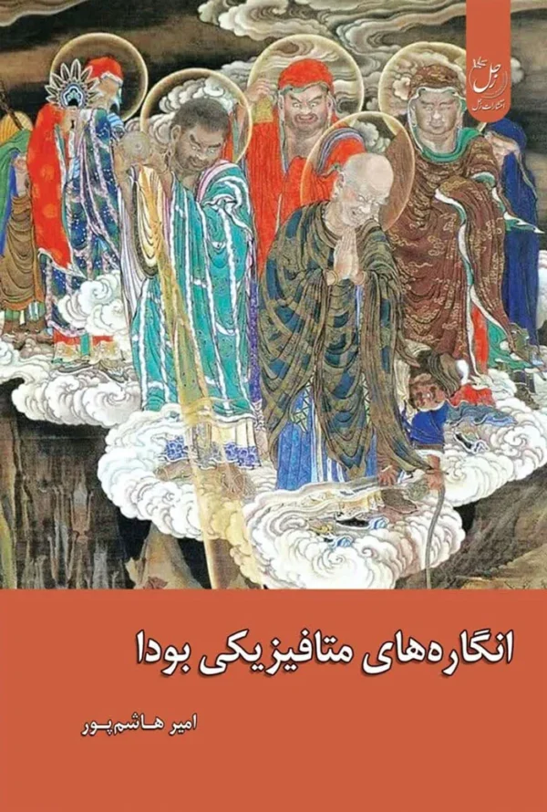 انگاره های متافیزیکی بودا
