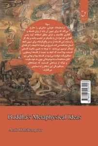 انگاره های متافیزیکی بودا