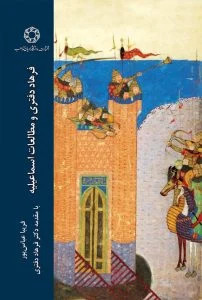 فرهاد دفتری و مطالعات اسماعیلیه