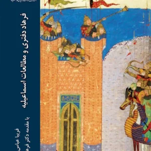 فرهاد دفتری و مطالعات اسماعیلیه