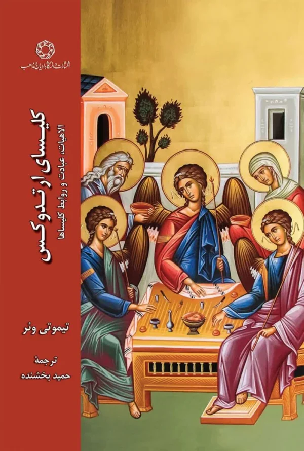 کلیسای ارتدوکس