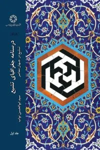 درسنامه جغرافیای تشیع