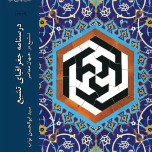 درسنامه جغرافیای تشیع