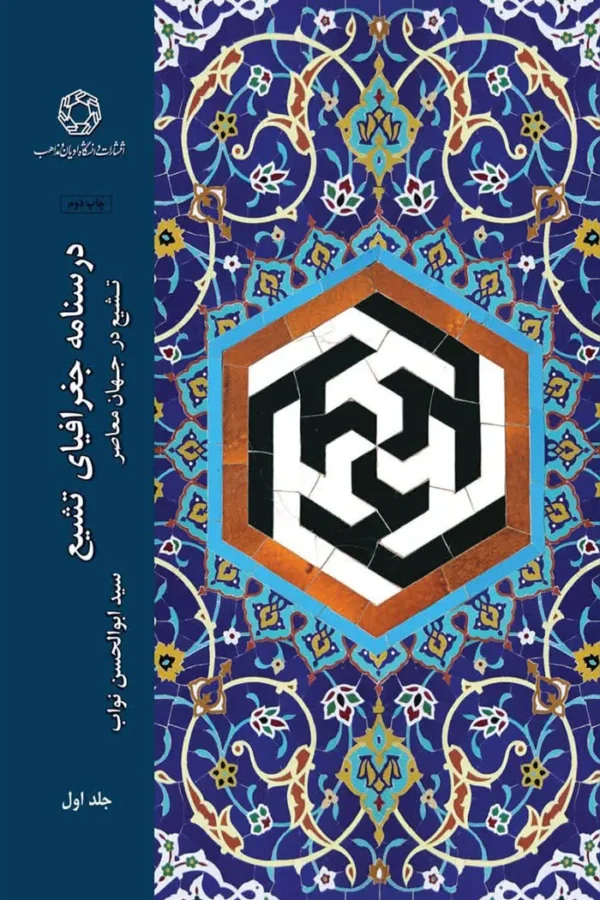 درسنامه جغرافیای تشیع