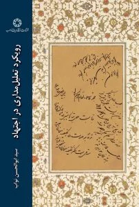 تعلیل مداری در اجتهاد